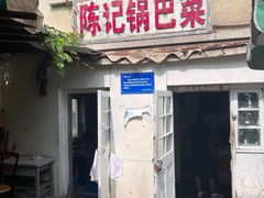 -陈记锅巴菜(五大道店)
