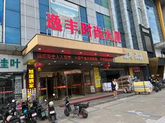 -旭璟酒家·传统粤菜·湘菜(逸景路店)