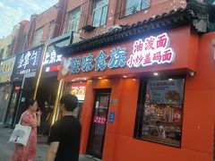 -陕味食族油泼面·小炒盖码面(双榆树店)