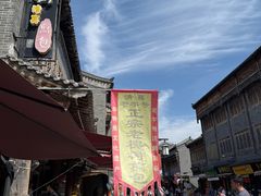 -老槐树煎包