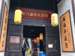 门面-新万鑫银丝面·非遗无锡味(惠山古镇店)