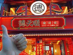 -德天顺盖码饭(人民西路店)