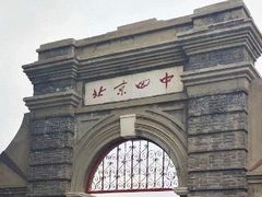 -北京四中(道元校区)