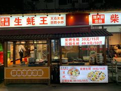 门面-虾恋蛤蟆功
