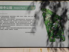 -北极寺公园