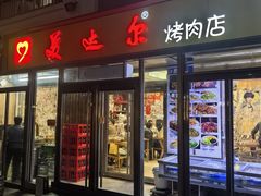 -美达尔烧烤(银川东路店)