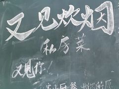 -又见炊烟私房菜(敬亭路店)