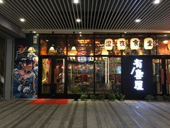 门面-有喜屋·深夜食堂(环宇荟店)