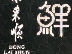 -东来顺饭庄(apm总店)