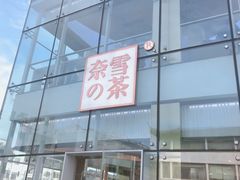 门面-奈雪的茶(观前街店)