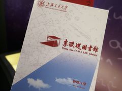-上海交通大学（闵行校区）-李政道图书馆