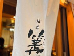 -篝拉面(银座店)
