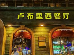 -卢布里西餐厅(总店)