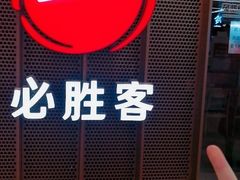 门面-必胜客(广渠路店)