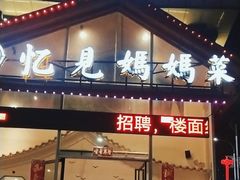 -忆见妈妈菜(银河城店)