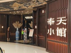 -奉天小馆·非遗东北菜(沈阳万象城店)