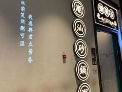 -潮粥荟·潮汕砂锅粥(朝阳大悦城店)