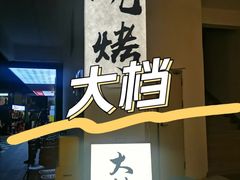-大档(荔湾店)