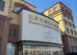 -五洲妇儿医院