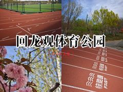 -回龙观体育文化公园