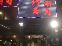 门面-马记伊源斋涮肉·清真菜(百子湾店)