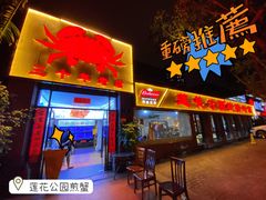 -莲花公园煎蟹(总店)