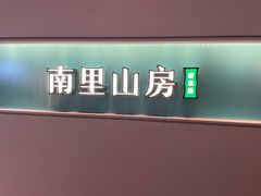 -南里山房·新淮扬菜(徐汇万科店)