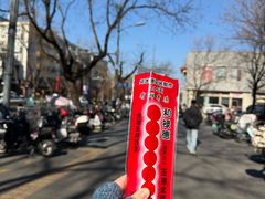 -和禄德冰糖葫芦(东四朝内菜市场店)