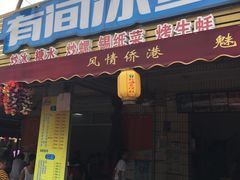 门面-有间冰室(侨港风情街店)