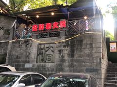 -安胖老火锅(两路口店)