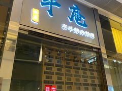 门面-NIUAN牛庵·日式和牛烧肉(恒隆店)