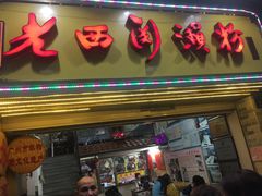 门面-老西关濑粉(文明路店)