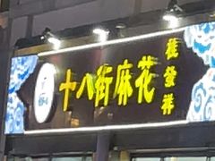 -桂发祥十八街麻花(和平路店)