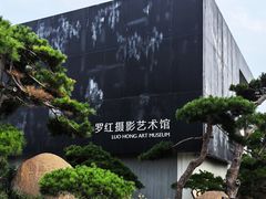 -罗红摄影艺术馆