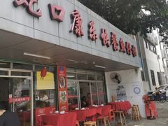 门面-蛇口康乐快餐鱼仔档(翠苑小区店)