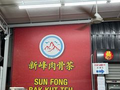 -新峰肉骨茶