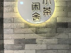 -小茶闲舍·观景商务茶馆(广州塔店)