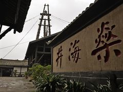 -燊海井