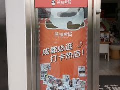 -熊猫邮局(少城店)