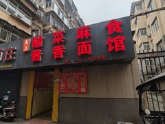 -吴三酸菜麻食酱香面馆(印花布园小区店)