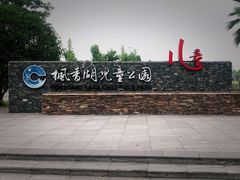 -枫香湖儿童公园
