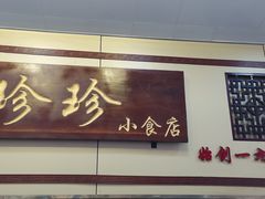-珍珍小食店(西华路店)