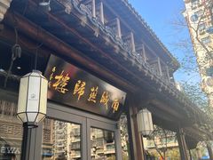 -南城燕归楼(老门东店)