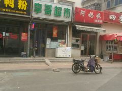 门面-阿妈妮(南五马路店)