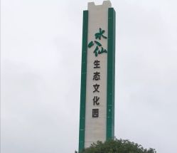 -水八仙生态园