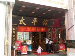 门面-太平馆西餐厅(北京路店)