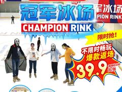 -冠军冰场CHAMPION RINK(苏州中心商场店)