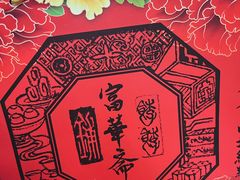 -富华斋饽饽铺·宫廷糕点·伴手礼(护国新天地店)
