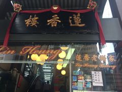 门面-香港蓮香樓(中環店)