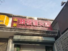 门面-天泽祥·鼓楼馒头(鼓楼店)